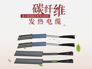 鎧裝速導碳纖維發熱電纜