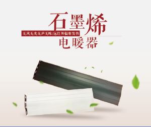 石墨烯電暖器