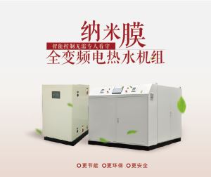 納米膜全變頻電熱水機組